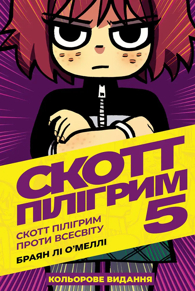 Обкладника "Скотт Пілігрим. Том 5" Обкладинка "Скотт Пілігрим. Том 5"