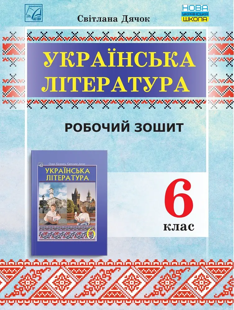 Обкладника "Зошит для робіт з української літератури для 6 класу" Обкладинка "Зошит для робіт з української літератури для 6 класу"