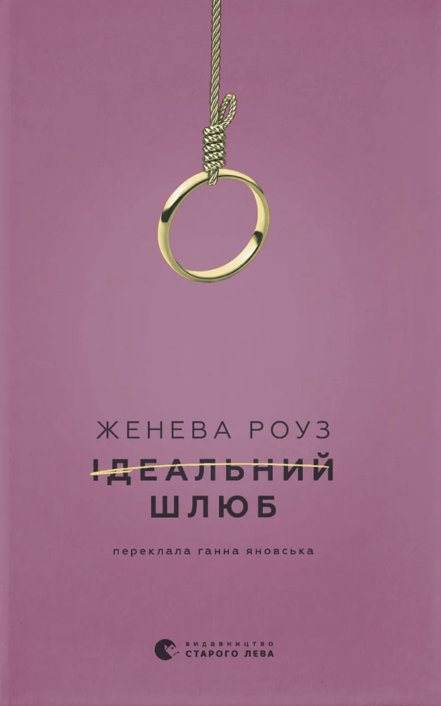 Ідеальний шлюб