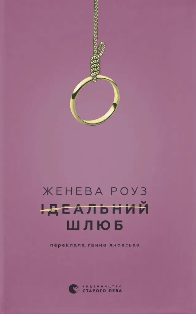 Обкладинка "Ідеальний шлюб"