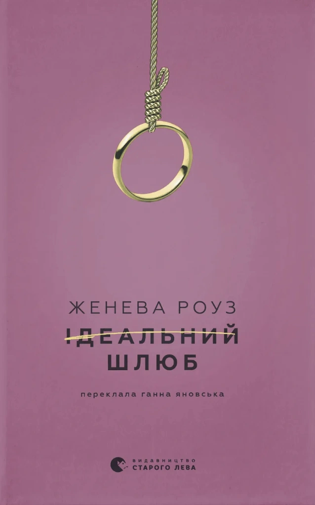 Ідеальний шлюб