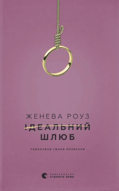 Ідеальний шлюб