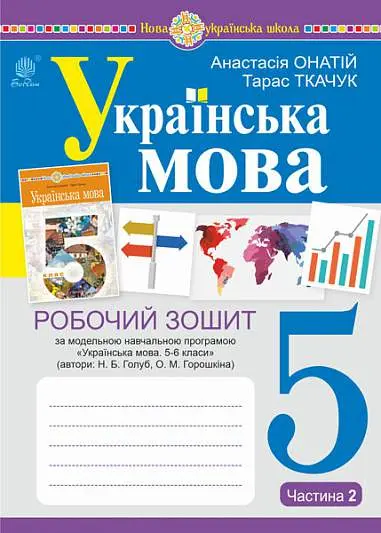 Обкладинка "Українська мова. 5 клас. Робочий зошит. Частина 2 (за модельною програмою Голуб Н.Б., Горошкіної О.М.)"