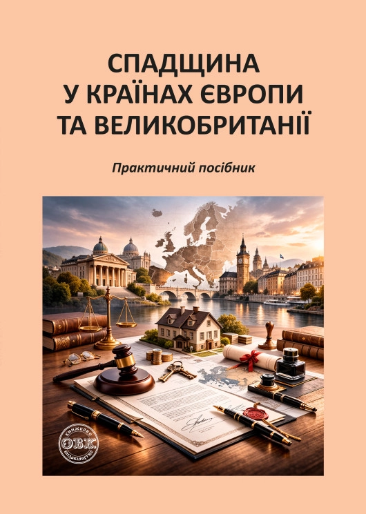 Спадщина у країнах Європи та Великобританії