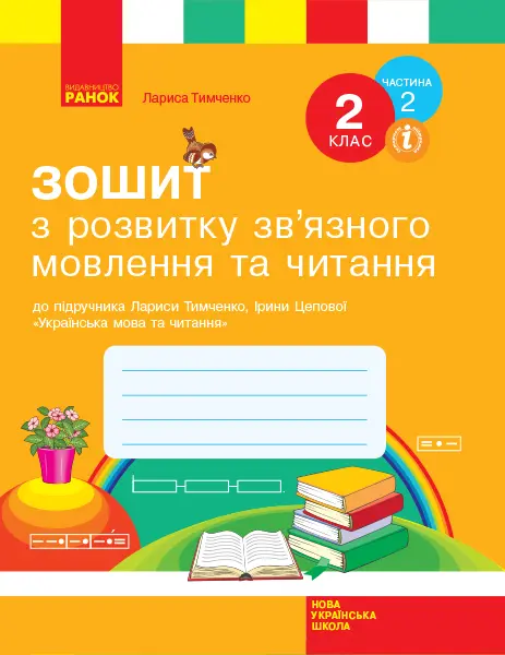 Обкладинка "2 клас. Українська мова. Робочий зошит з розвитку зв'язного мовлення та читання. Частина 2"
