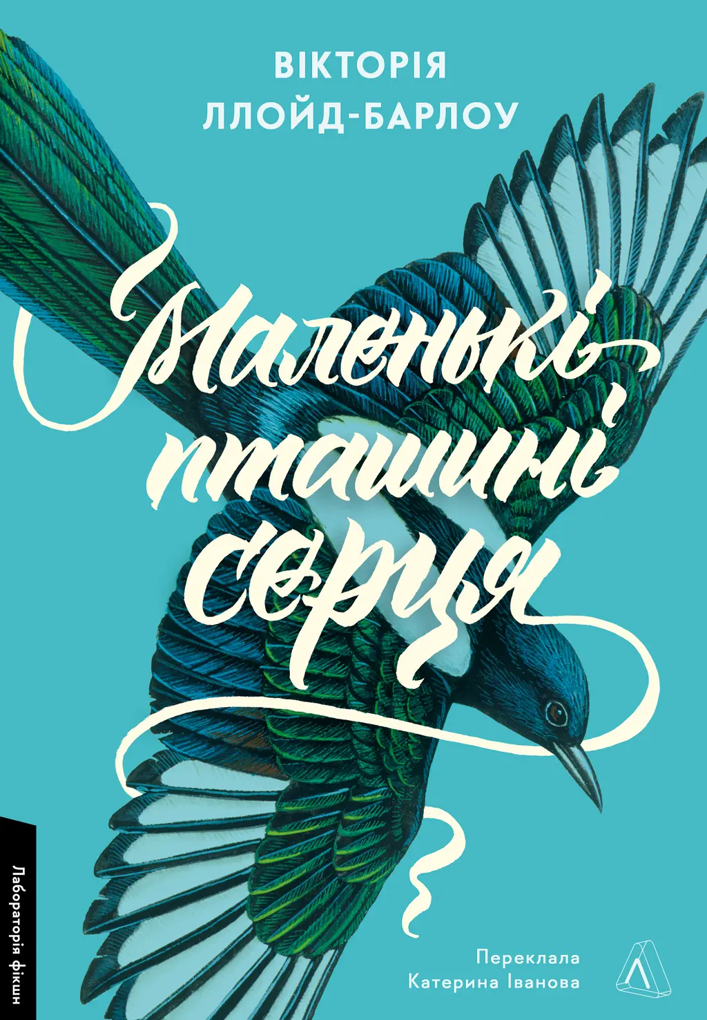 Обкладинка "Маленькі пташині серця"
