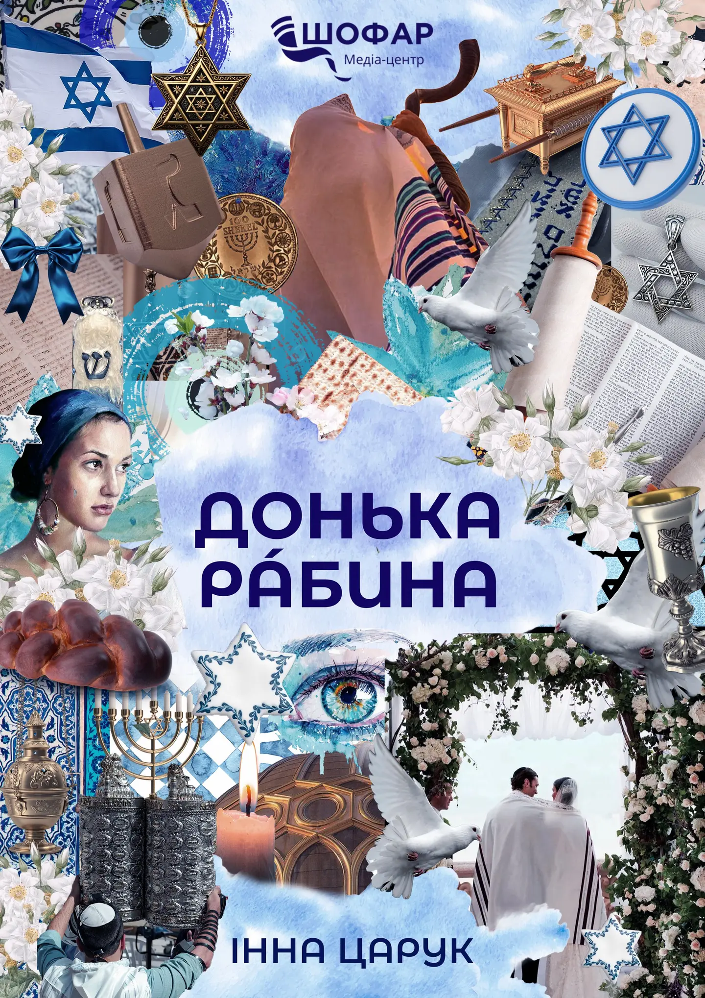 Донька рабина