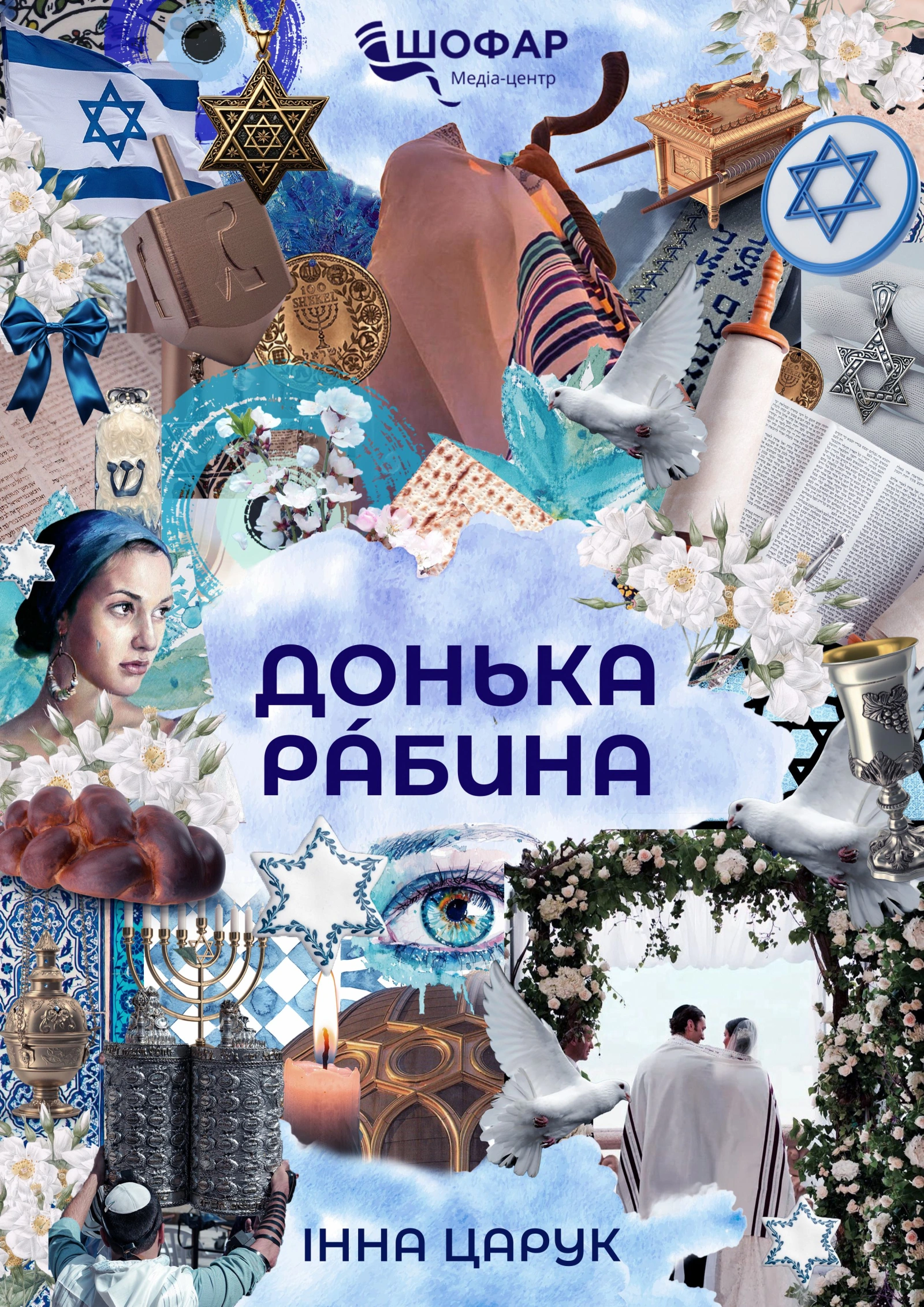 Обкладинка "Донька рабина"