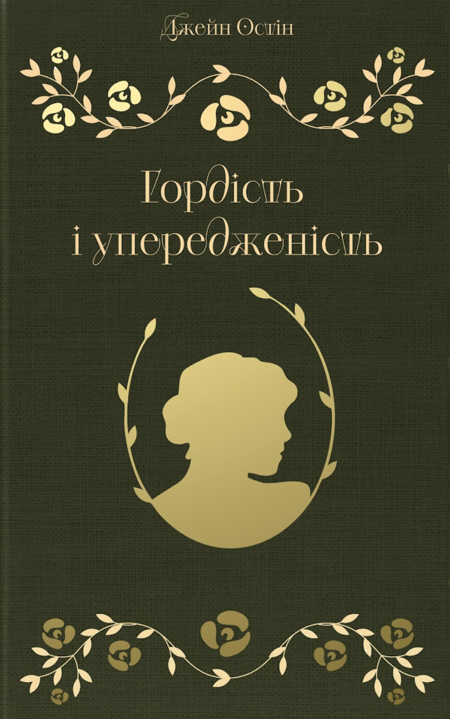 Обкладинка видання Гордість і упередженість