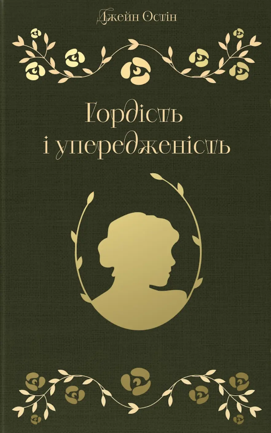 Гордість і упередженість