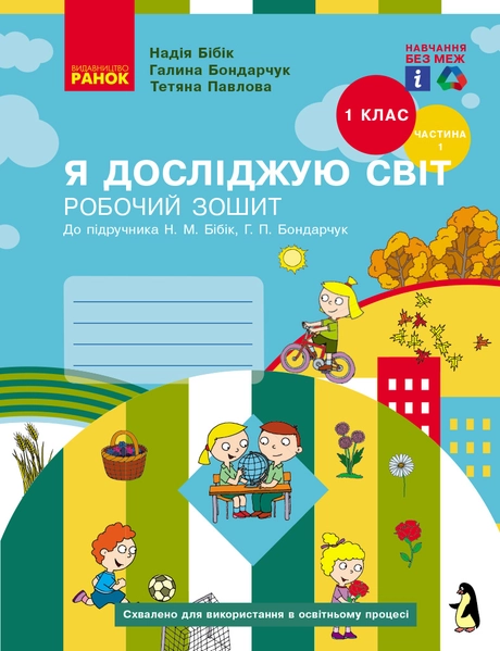 1 клас. Я досліджую світ. Робочий зошит. Частина 1 (до підручника Бібік Н.М., Бондарчук Г.П.)