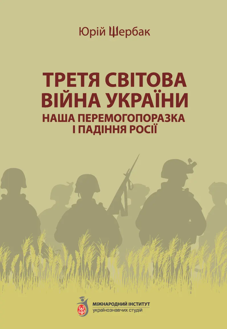 Обкладинка "Третя світова війна України. Наша перемогопоразка і падіння росії"