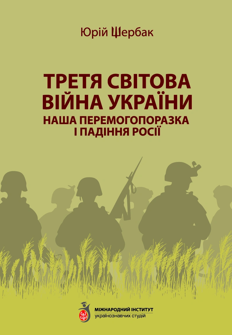 Третя світова війна України. Наша перемогопоразка і падіння росії