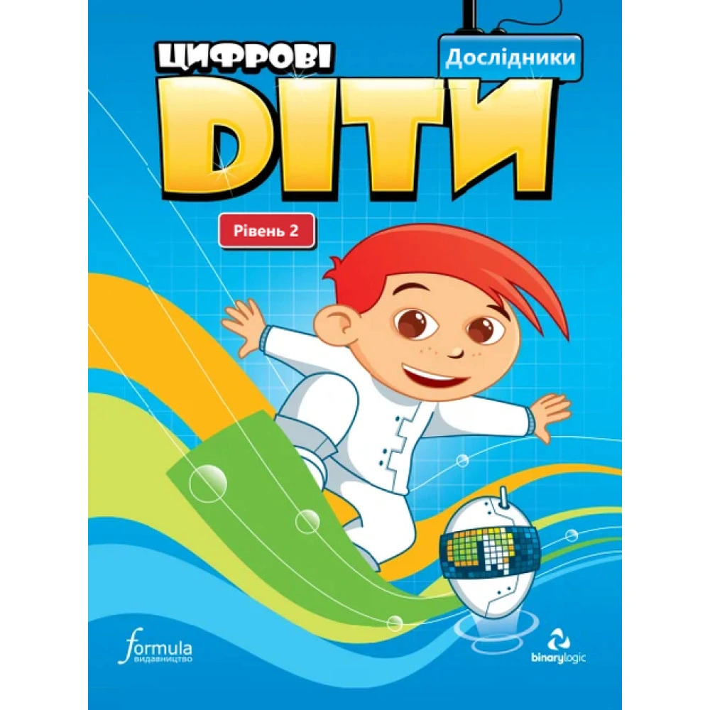 Цифрові діти. Дослідники. Рівень 2