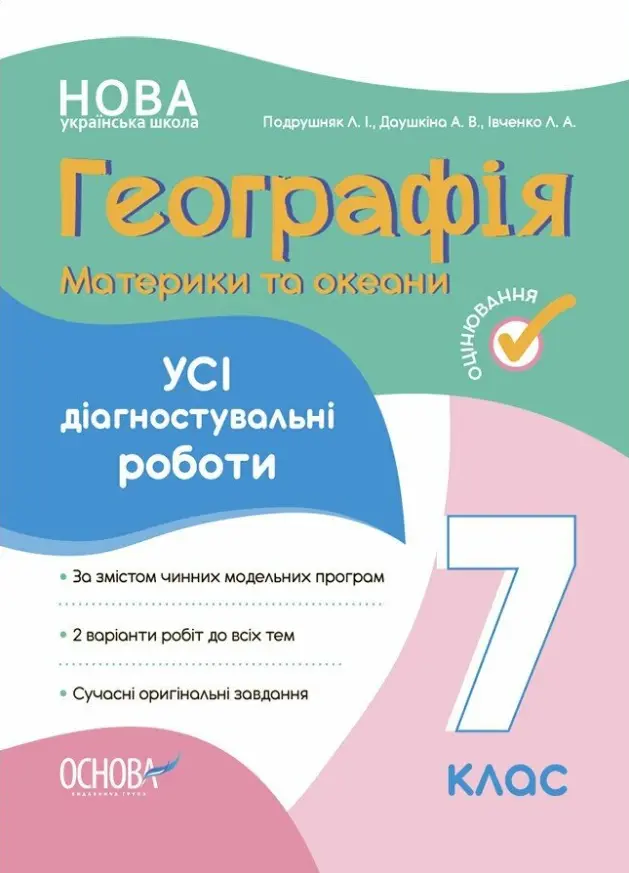 Обкладинка "Географія. Материки та океани. Усі діагностувальні роботи. 7 клас"