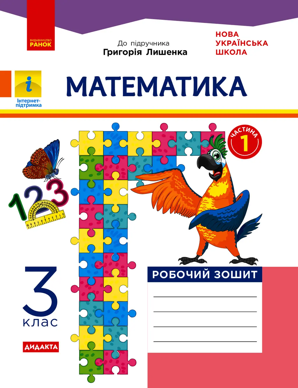 Обкладника "3 клас. Математика. Робочий зошит. Частина 1 (до підручника Г. Лишенко)" Обкладинка "3 клас. Математика. Робочий зошит. Частина 1 (до підручника Г. Лишенко)"