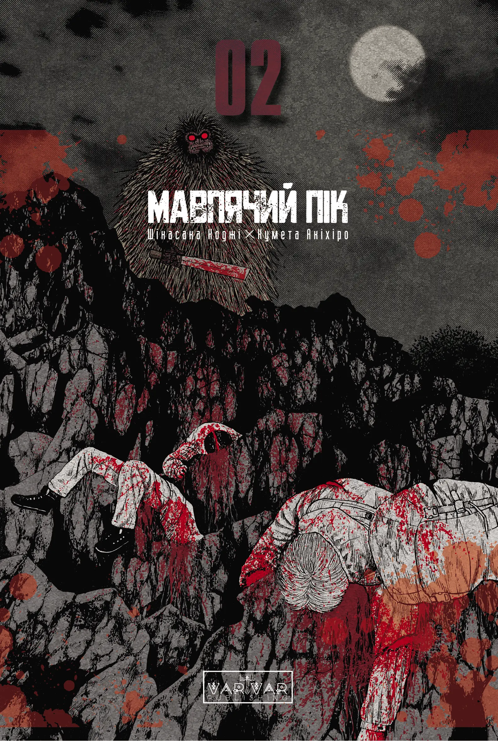 Мавп'ячий пік. Том 2