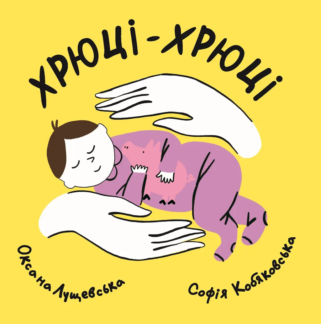 Обкладинка "Хрюці-хрюці"