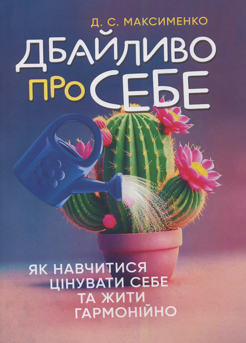 Обкладинка "Дбайливо про себе: як навчитися цінувати себе та жити гармонійно"