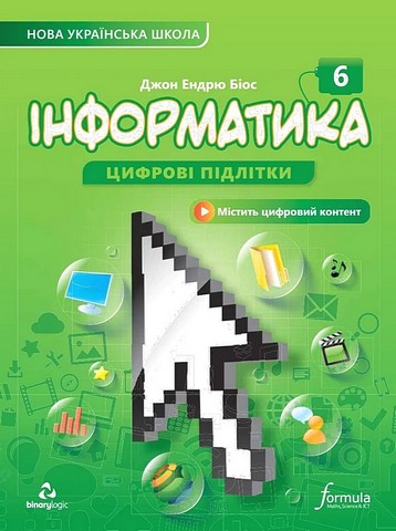 Інформатика 6 клас. Підручник. Біос Джон Ендрю