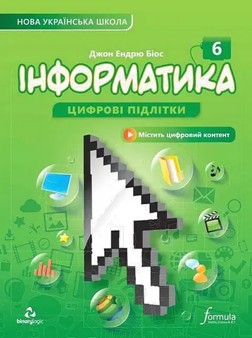 Обкладника "Інформатика 6 клас. Підручник" Обкладинка "Інформатика 6 клас. Підручник"