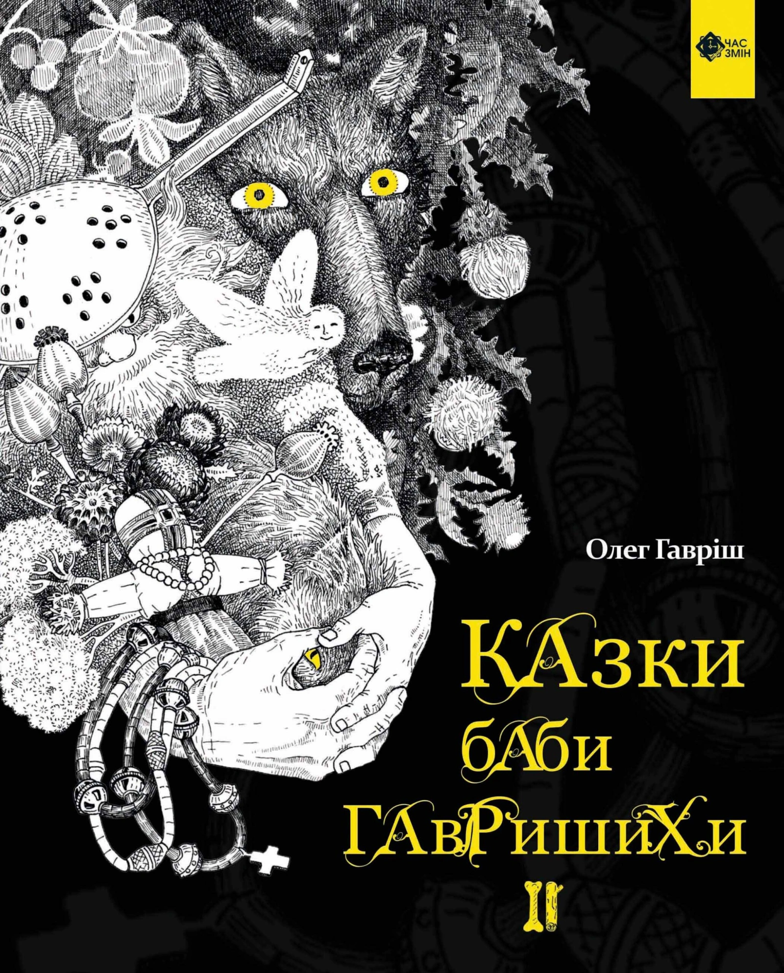 Казки баби Гавришихи. ІІ частина