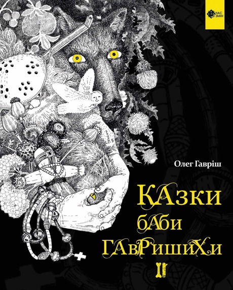 Казки баби Гавришихи. ІІ частина