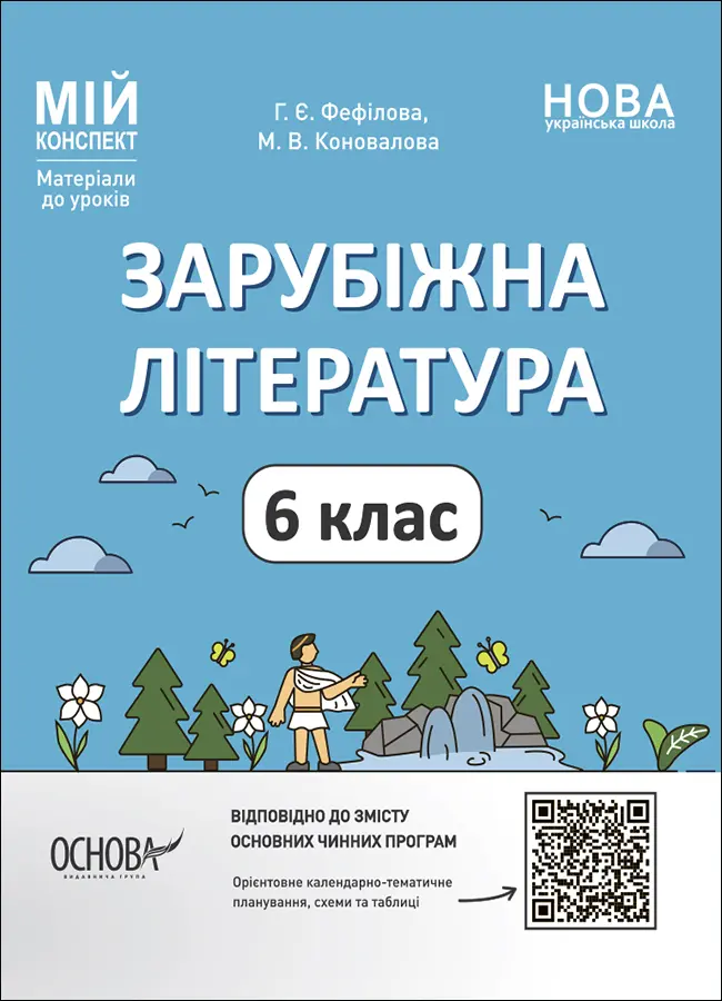 Обкладника "Зарубіжна література. 6 клас" Обкладинка "Зарубіжна література. 6 клас"