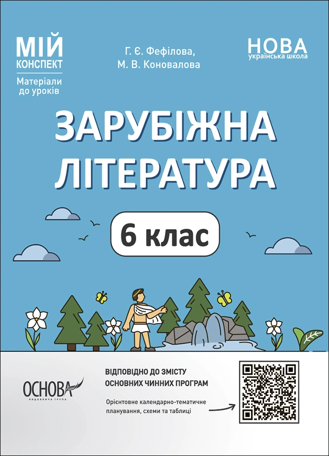 Зарубіжна література. 6 клас