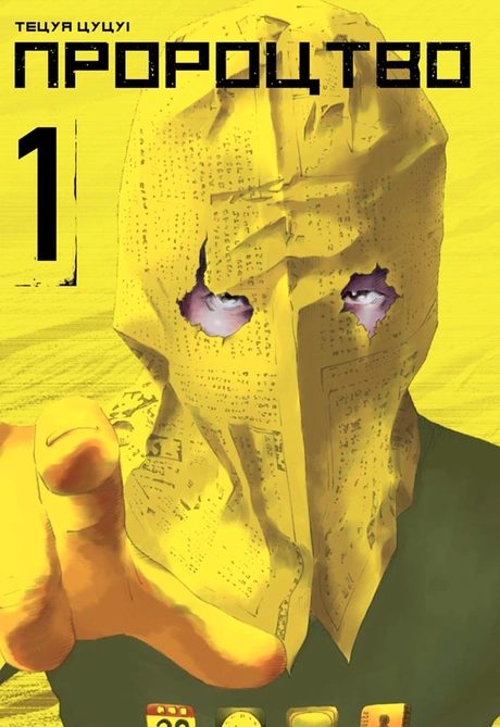 Пророцтво. Том 1