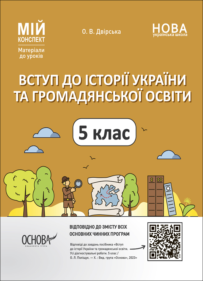 Обкладинка Вступ до історії України та громадянської освіти. 5 клас