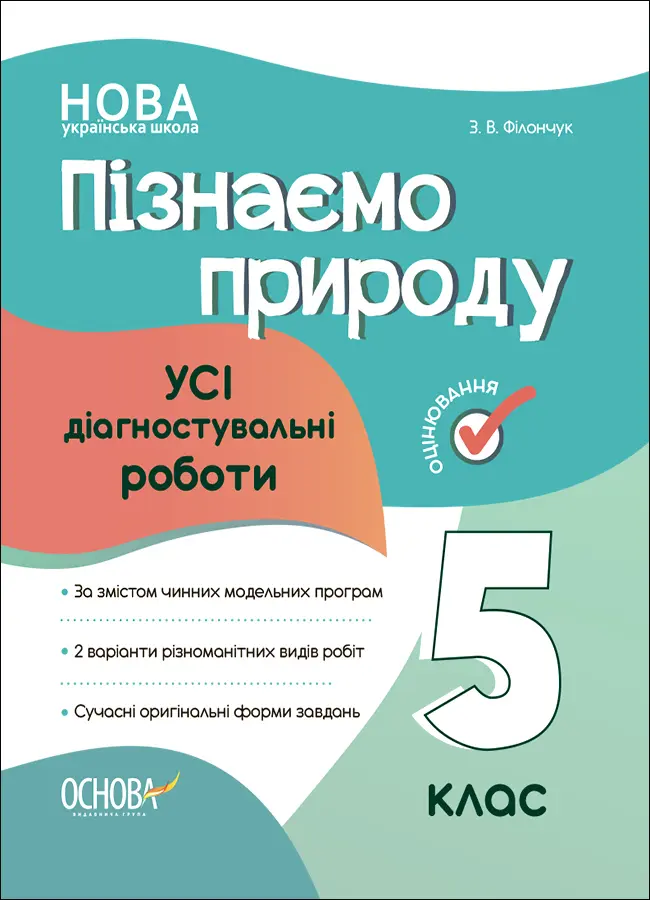 Обкладинка "Пізнаємо природу. Усі діагностувальні роботи. 5 клас"
