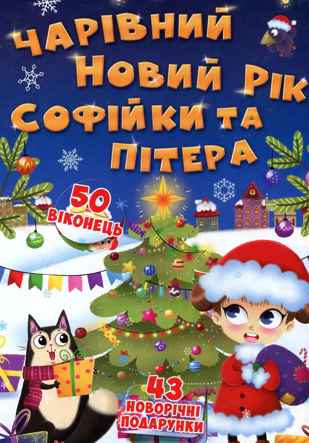 Обкладинка "Книжка з секретними віконцями. Чарівний Новий рік Софійки та Пітера"