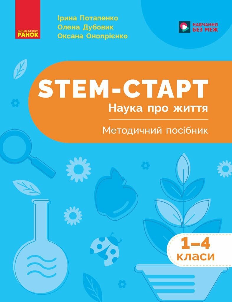 STEM-старт. 1-4 класи. Наука про життя. Методичний...