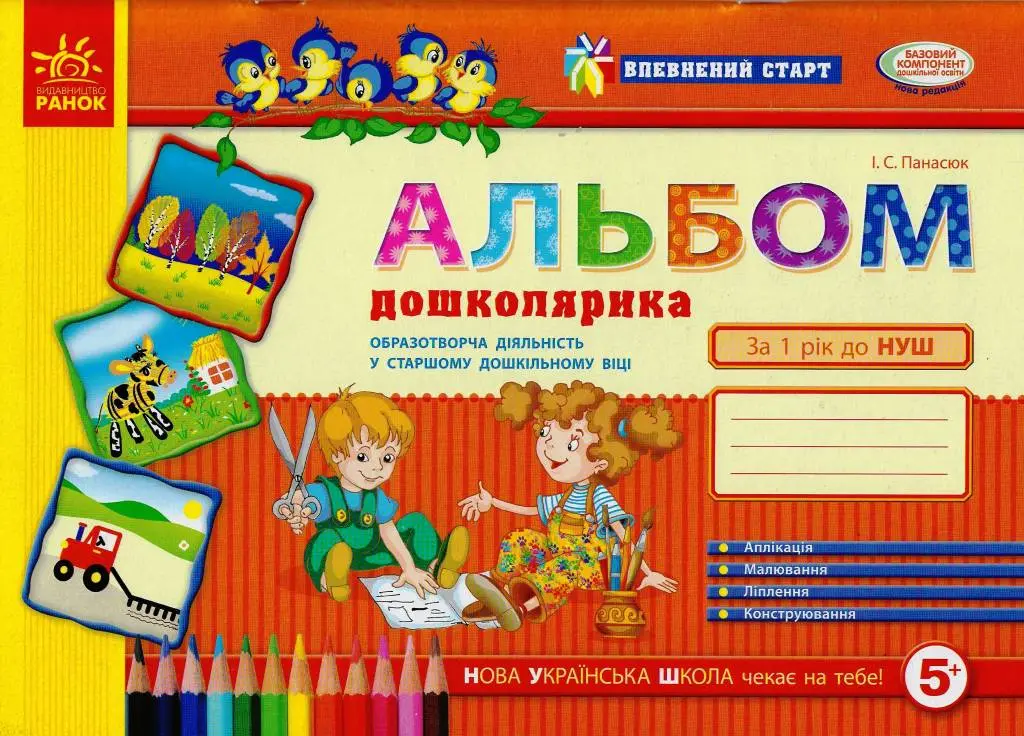 Обкладинка "Впевнений старт. Альбом дошколярика"