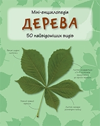 Обкладинка Міні-енциклопедія. Дерева. 50 найвідоміших видів