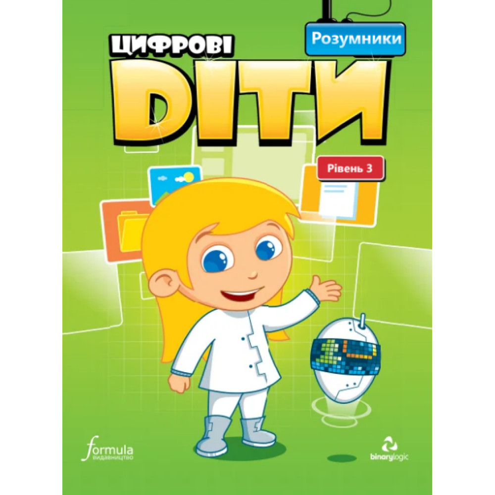 Цифрові діти. Розумники. Рівень 3