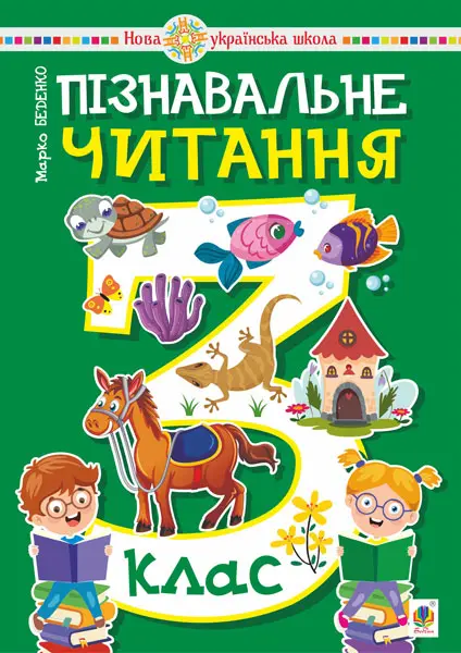 Обкладника "Пізнавальне читання. 3 клас. Навчальний посібник" Обкладинка "Пізнавальне читання. 3 клас. Навчальний посібник"
