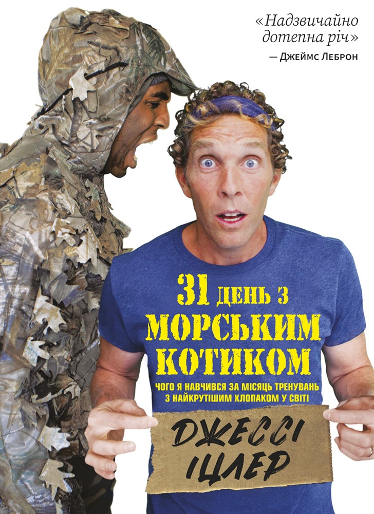Обкладинка 31 день з «морським котиком». Чого я навчився за місяць тренувань з найкрутішим хлопаком на світі
