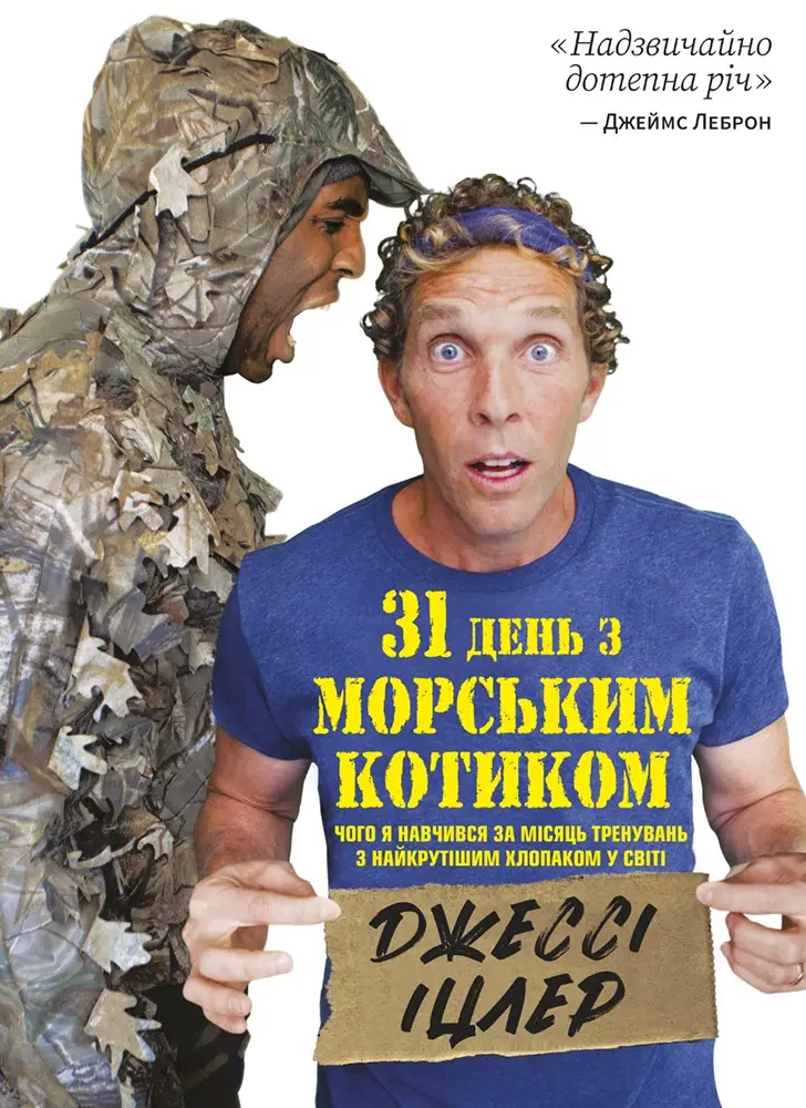 Обкладинка "31 день з «морським котиком». Чого я навчився за місяць тренувань з найкрутішим хлопаком на світі"