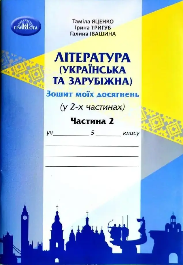 Обкладинка "Література українська та зарубіжна. 5 клас. Зошит моїх досягнень. Частина 2"