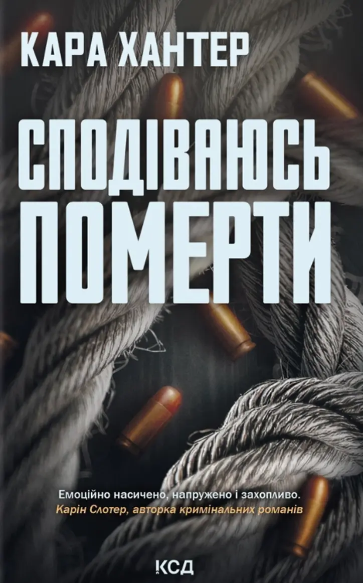 Обкладника "Сподіваюсь померти" Обкладинка "Сподіваюсь померти"