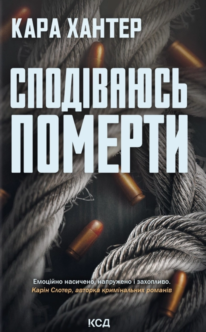 Сподіваюсь померти