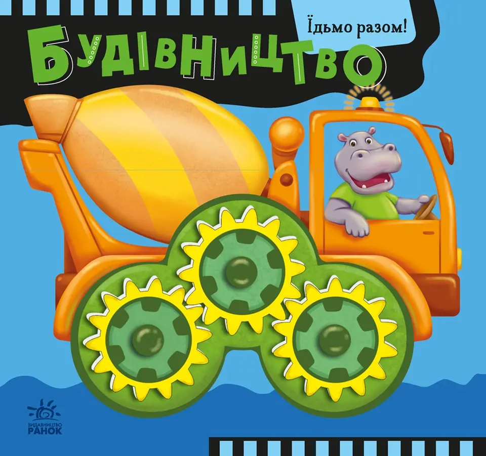 Обкладинка "Будівництво. Їдьмо разом!"
