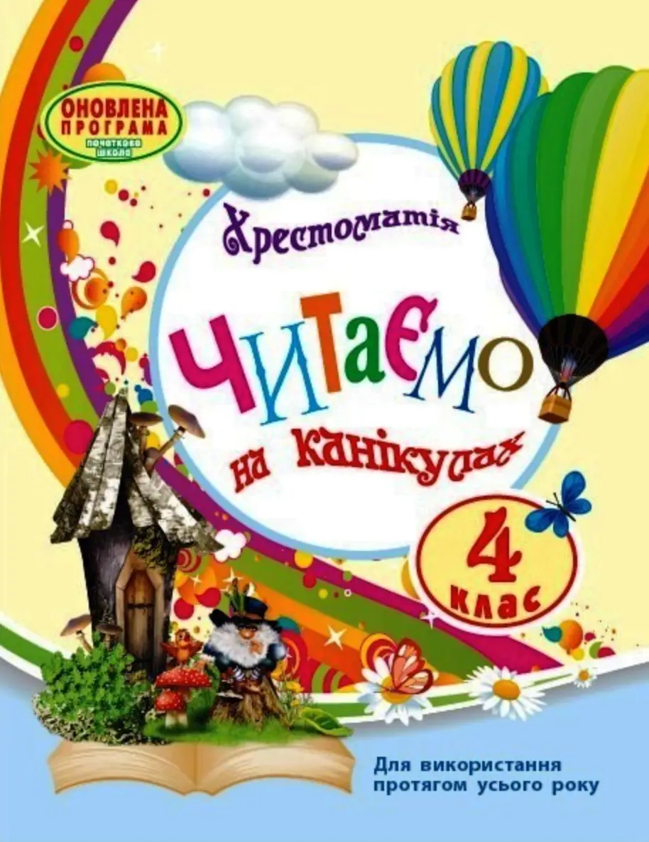 Обкладинка "4 клас. Читаємо на канікулах. Хрестоматія"