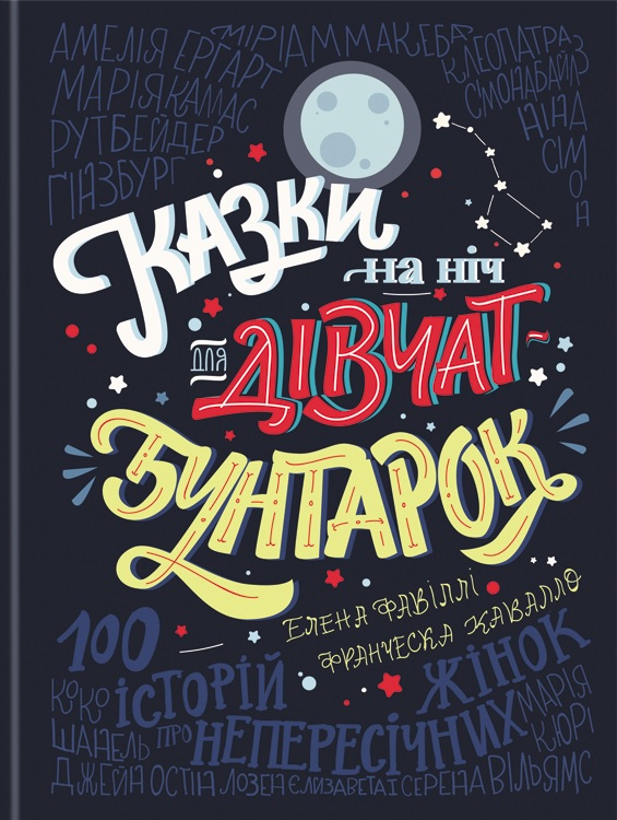 Обкладинка Казки на ніч для дівчат бунтарок