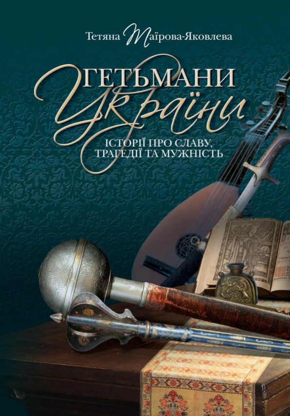 Гетьмани України. Історії про славу, трагедії та мужність