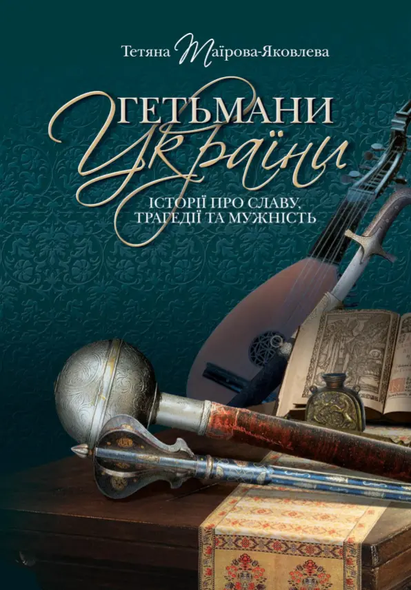 Обкладника "Гетьмани України. Історії про славу, трагедії та мужність" Обкладинка "Гетьмани України. Історії про славу, трагедії та мужність"