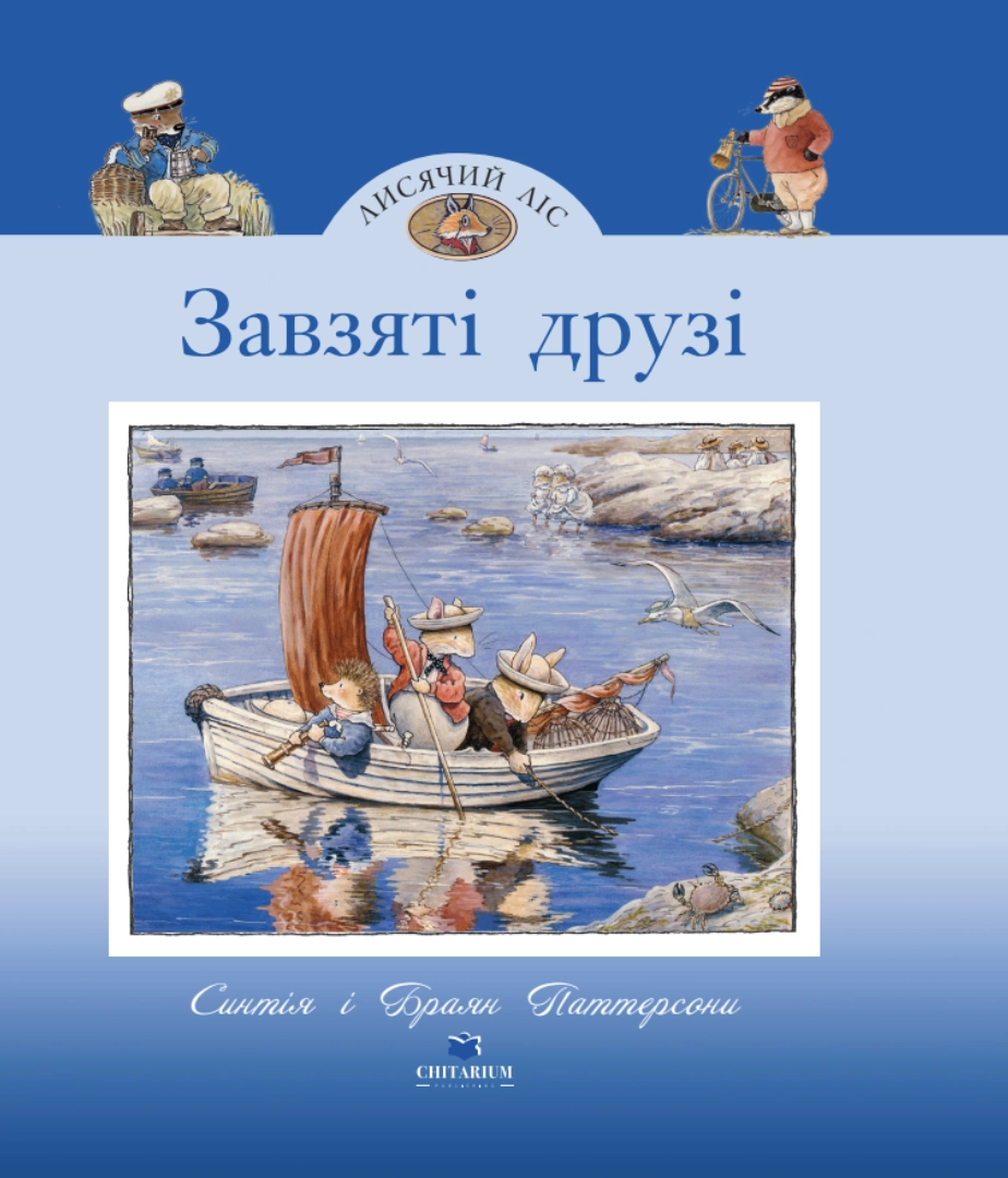 Лисячий Ліс. Завзяті друзі