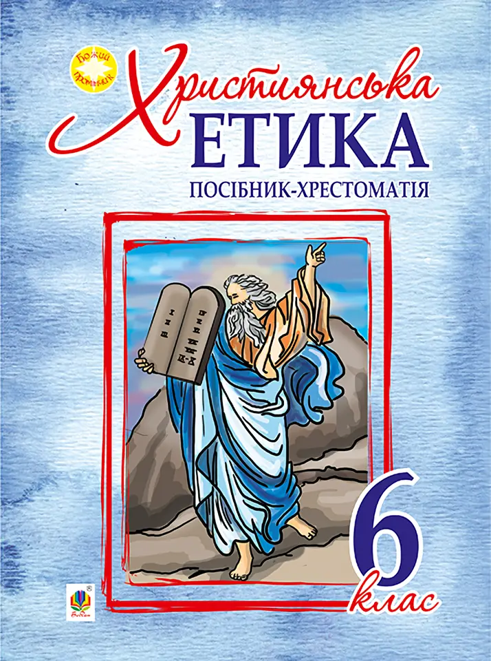 Обкладника "Християнська етика. Посібник-хрестоматія. 6 клас" Обкладинка "Християнська етика. Посібник-хрестоматія. 6 клас"